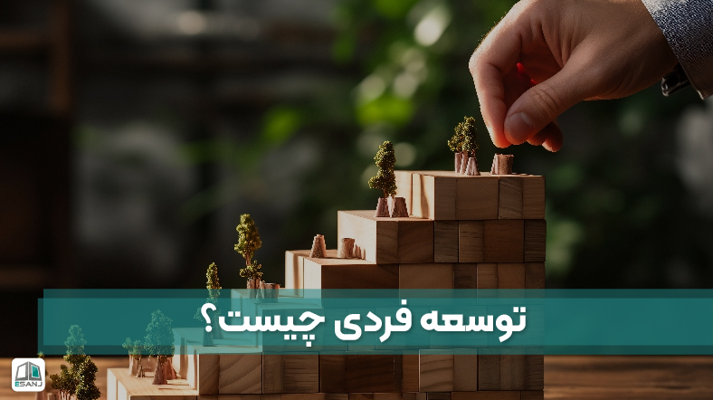 توسعه فردی چیست | اهمیت و مزایای آن